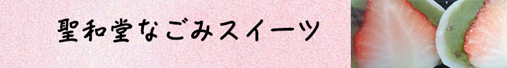 株式会社聖和堂